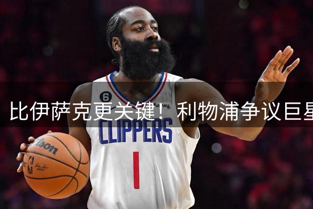 比伊萨克更关键！利物浦争议巨星一战封神！实力碾压 1.4 亿新援
